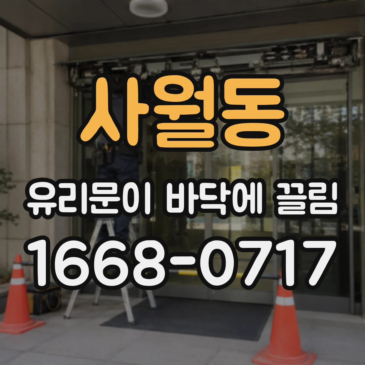 사월동 유리문이 바닥에 끌림