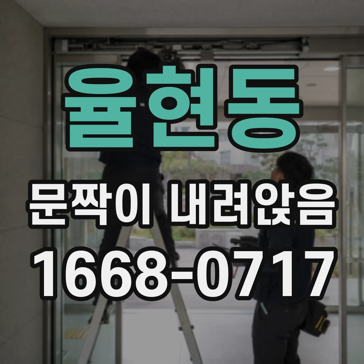 율현동 문짝이 내려앉음