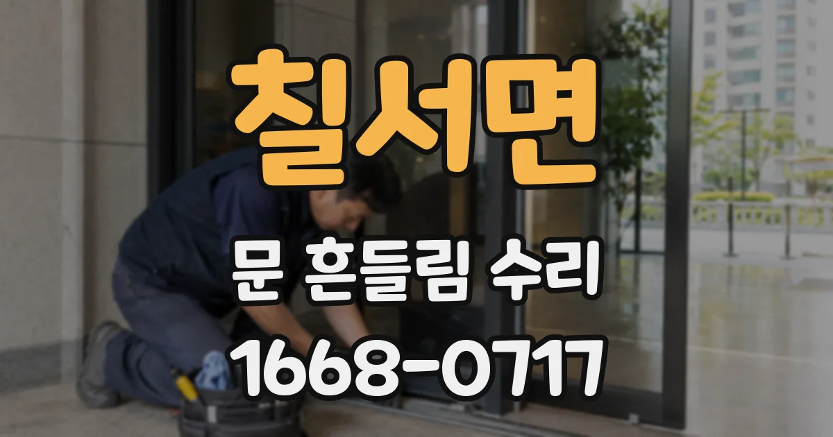 칠서면 문 흔들림 수리