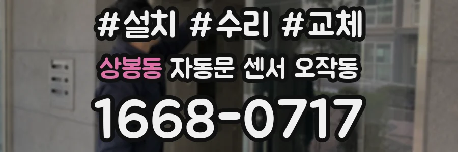상봉동 자동문 센서 오작동