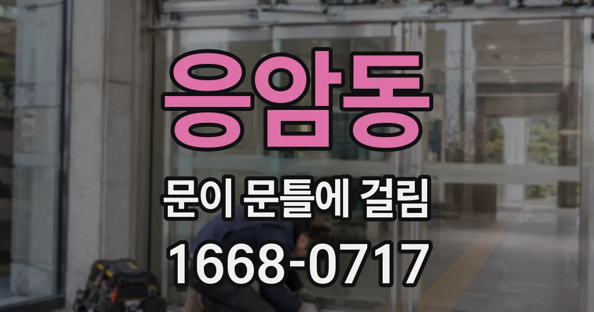 응암동 문이 문틀에 걸림