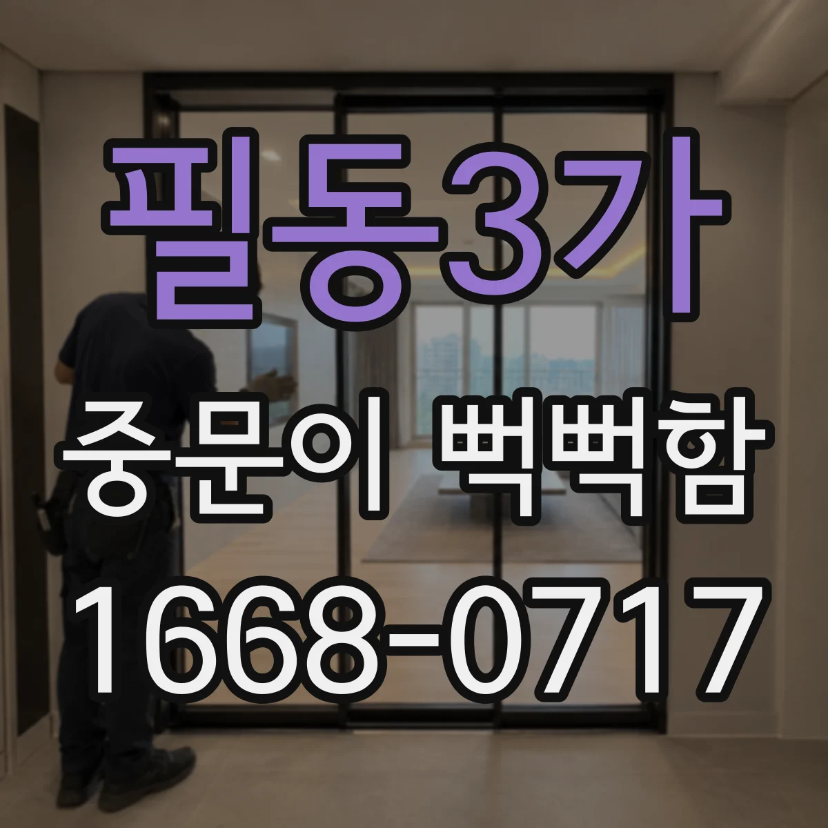 필동3가 중문이 뻑뻑함