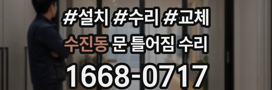 수진동 문 틀어짐 수리