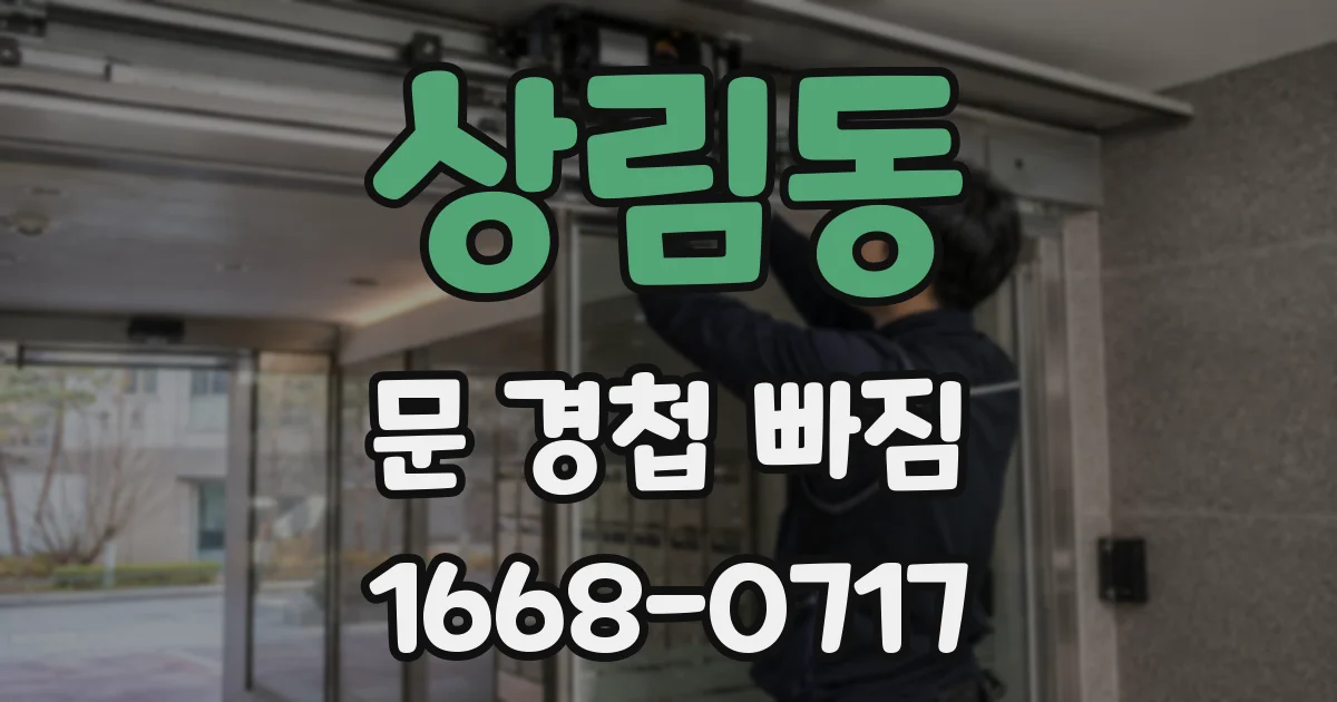 상림동 문 경첩 빠짐