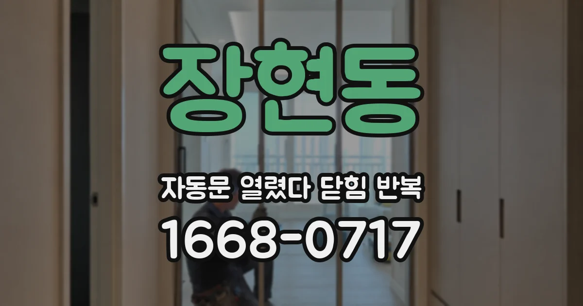 장현동 자동문 열렸다 닫힘 반복 증상은 문이 열렸다가 즉시 닫혀 버리거나, 잠시 멈춘 뒤 다시 움직일 때 확인됩니다.
