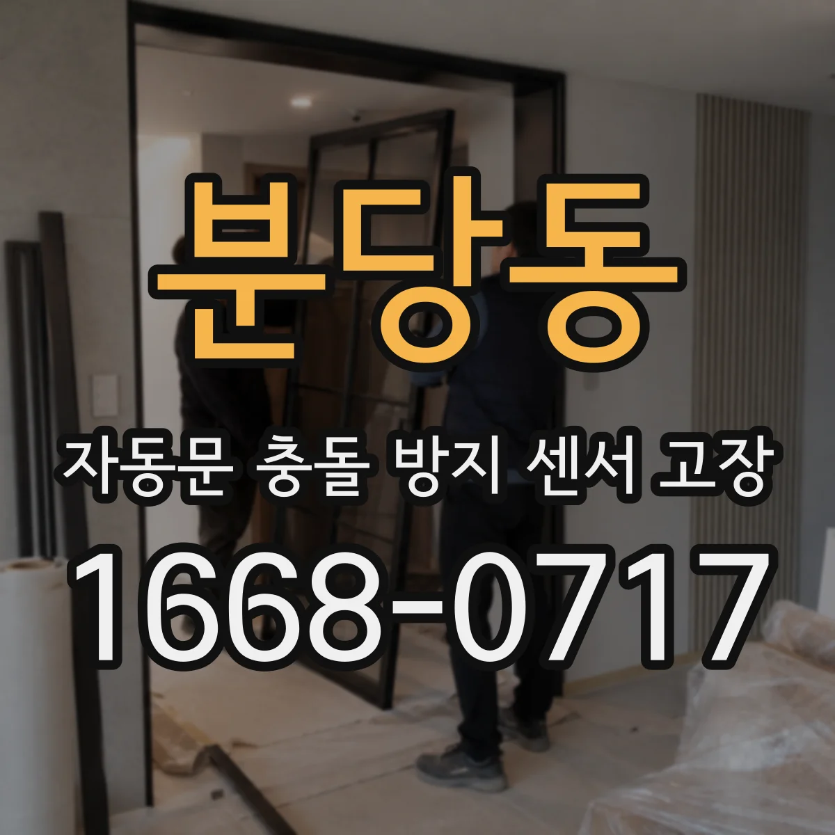 분당동 자동문 충돌 방지 센서 고장
