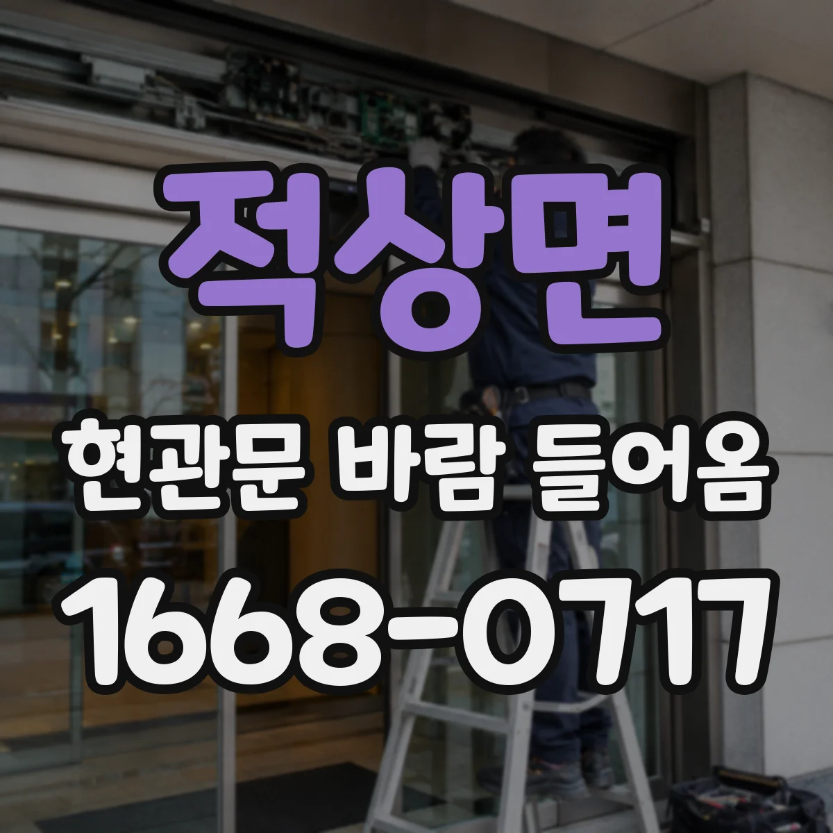 적상면 현관문 바람 들어옴