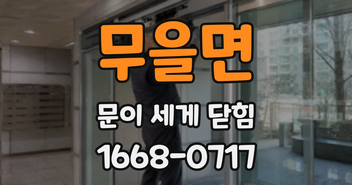 무을면 문이 세게 닫힘