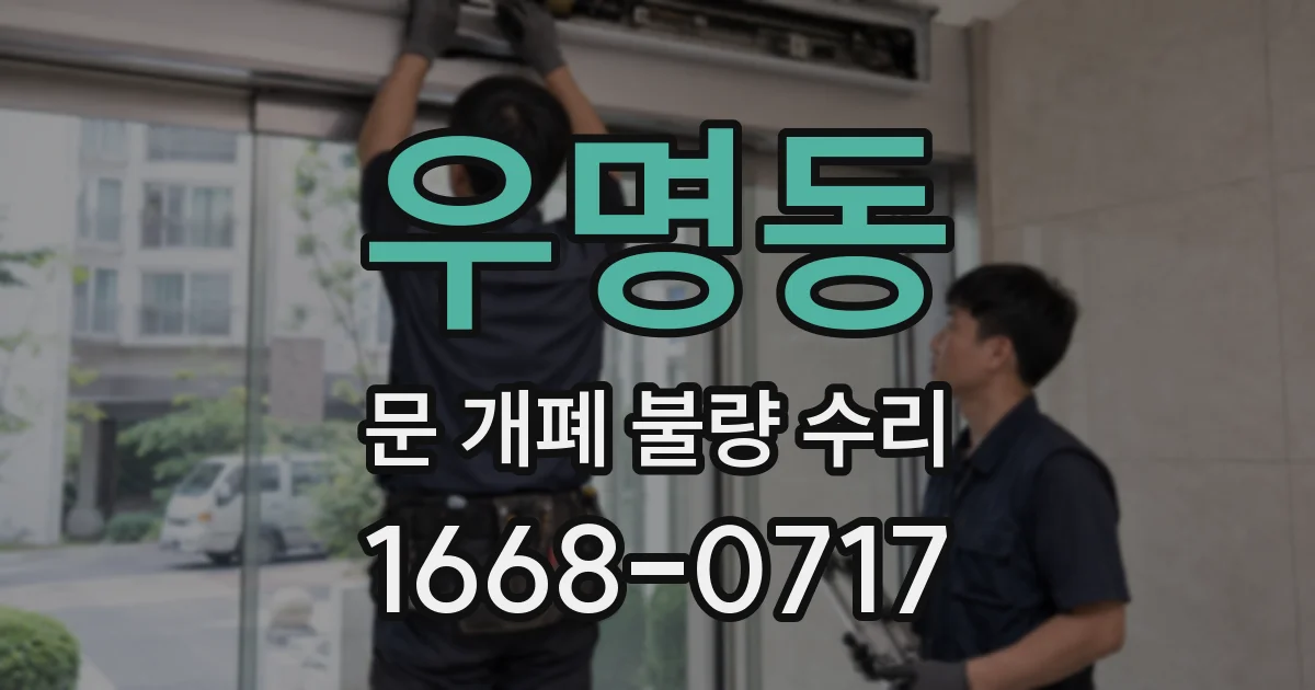 우명동 문 개폐 불량 수리