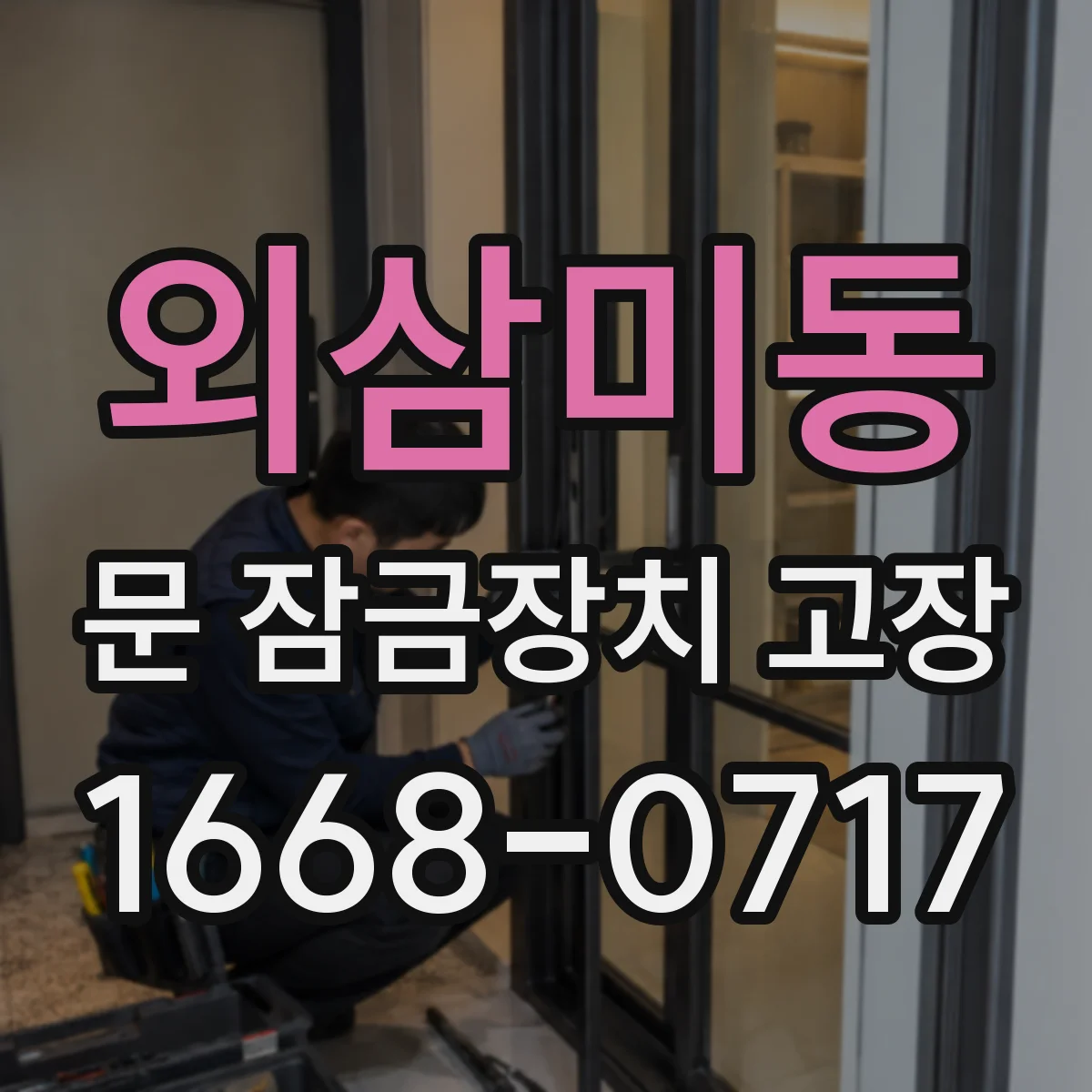 외삼미동 문 잠금장치 고장