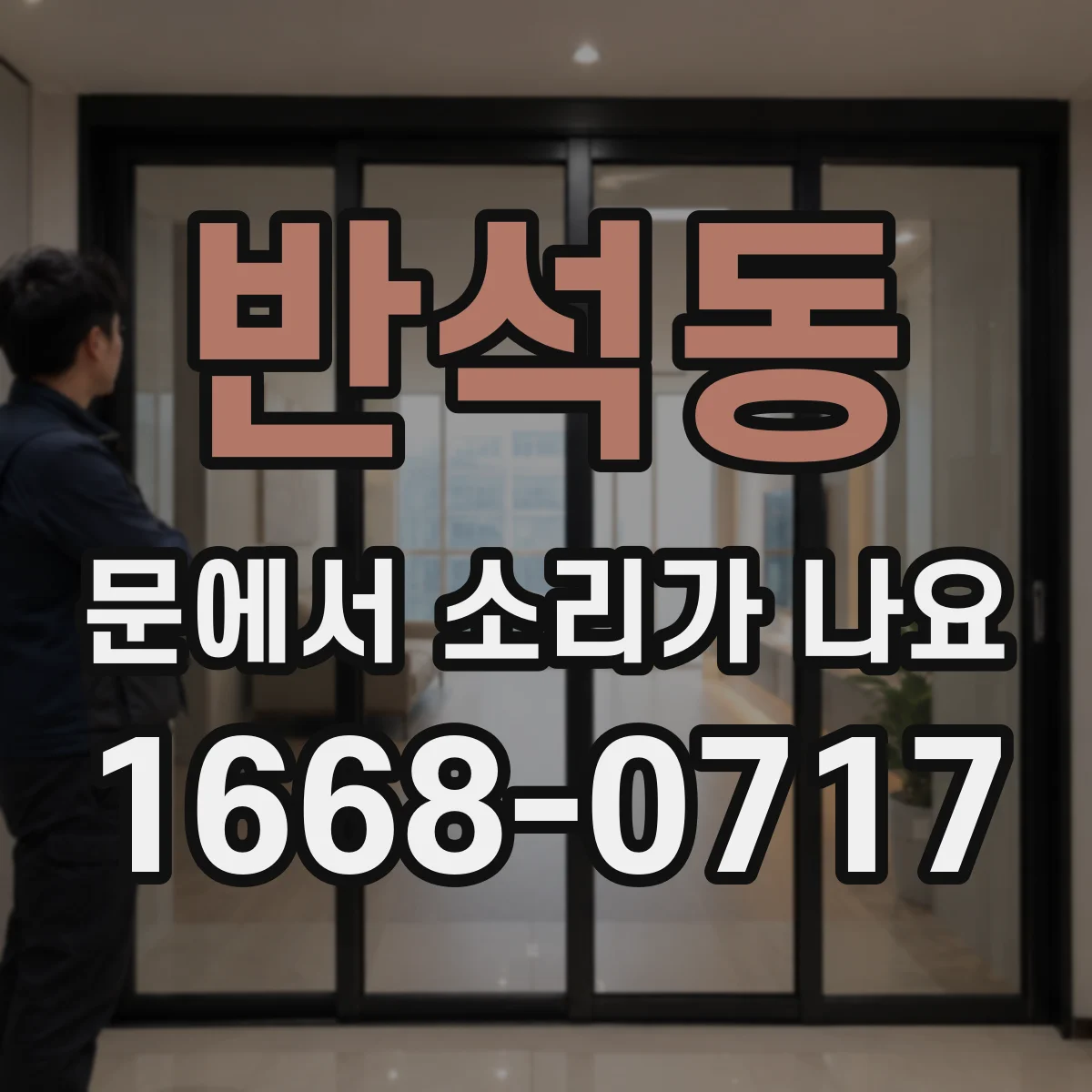 반석동 문에서 소리가 나요