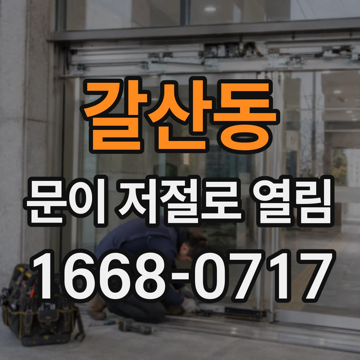 갈산동 문이 저절로 열림