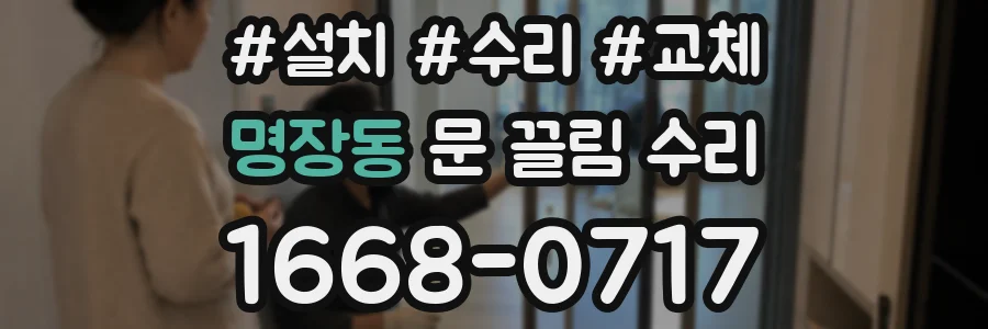 명장동 문 끌림 수리