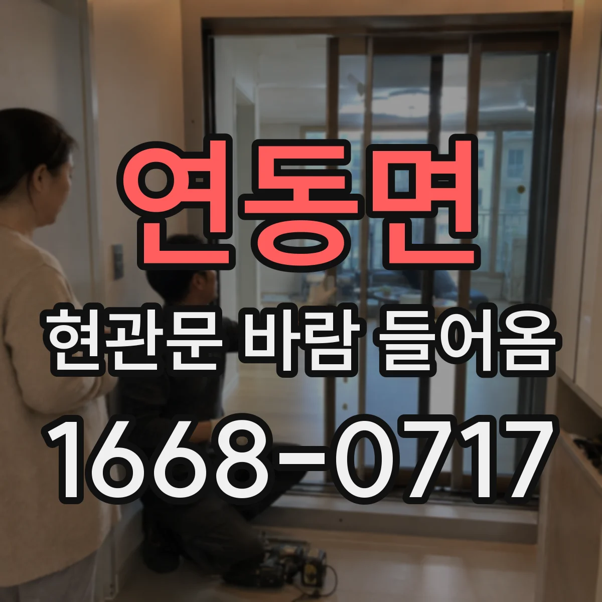 연동면 현관문 바람 들어옴