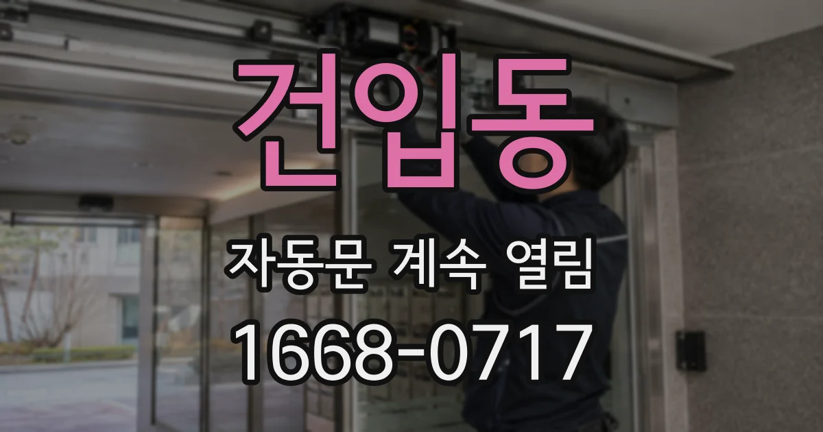 건입동 자동문 계속 열림