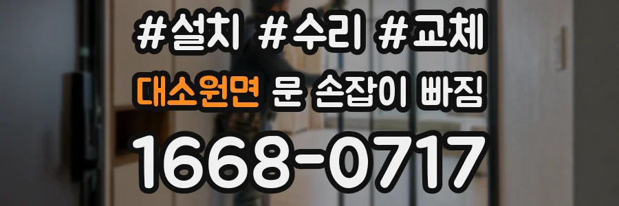 대소원면 문 손잡이 빠짐
