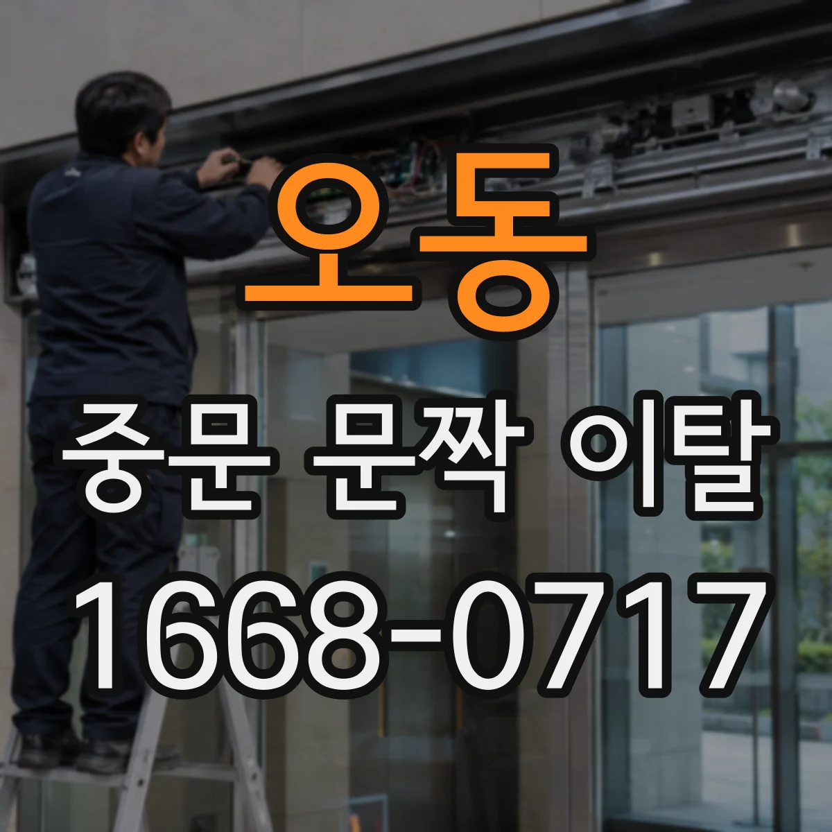 오동 중문 문짝 이탈
