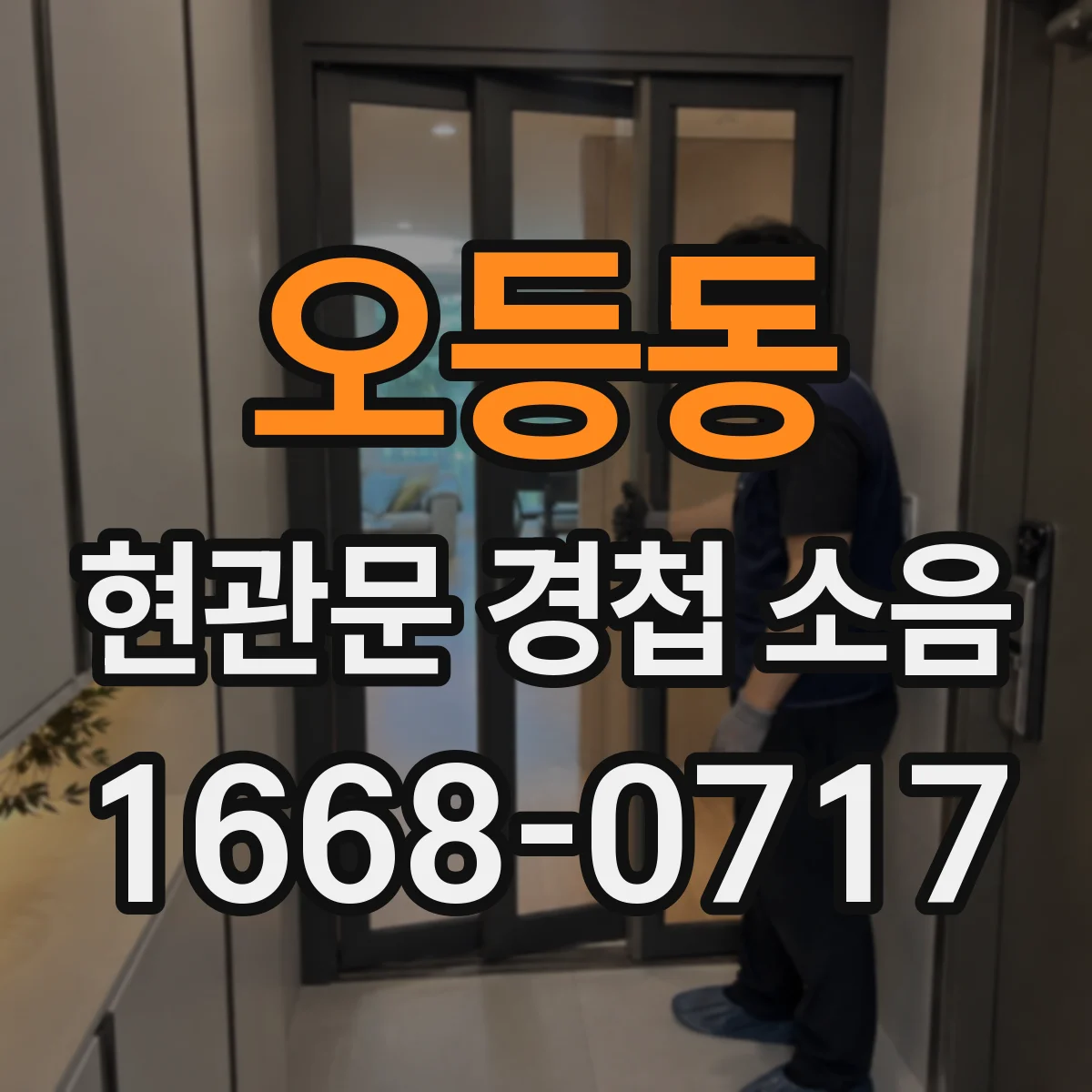 오등동 현관문 경첩 소음