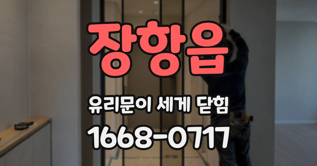 장항읍 유리문이 세게 닫힘