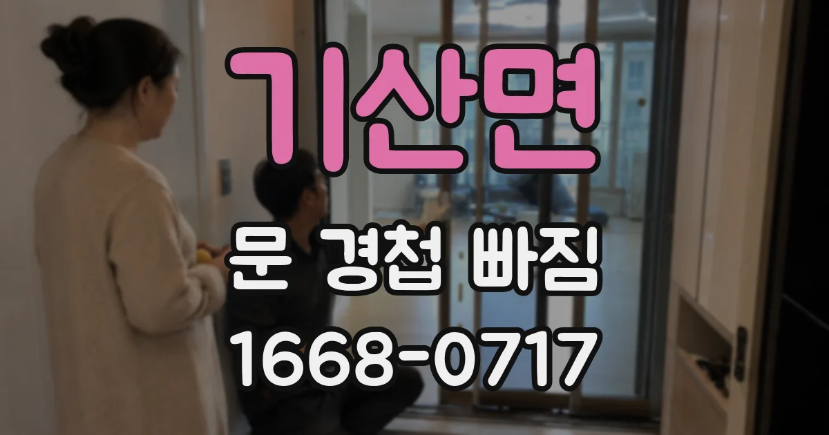 기산면 문 경첩 빠짐
