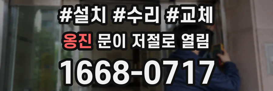옹진 문이 저절로 열림