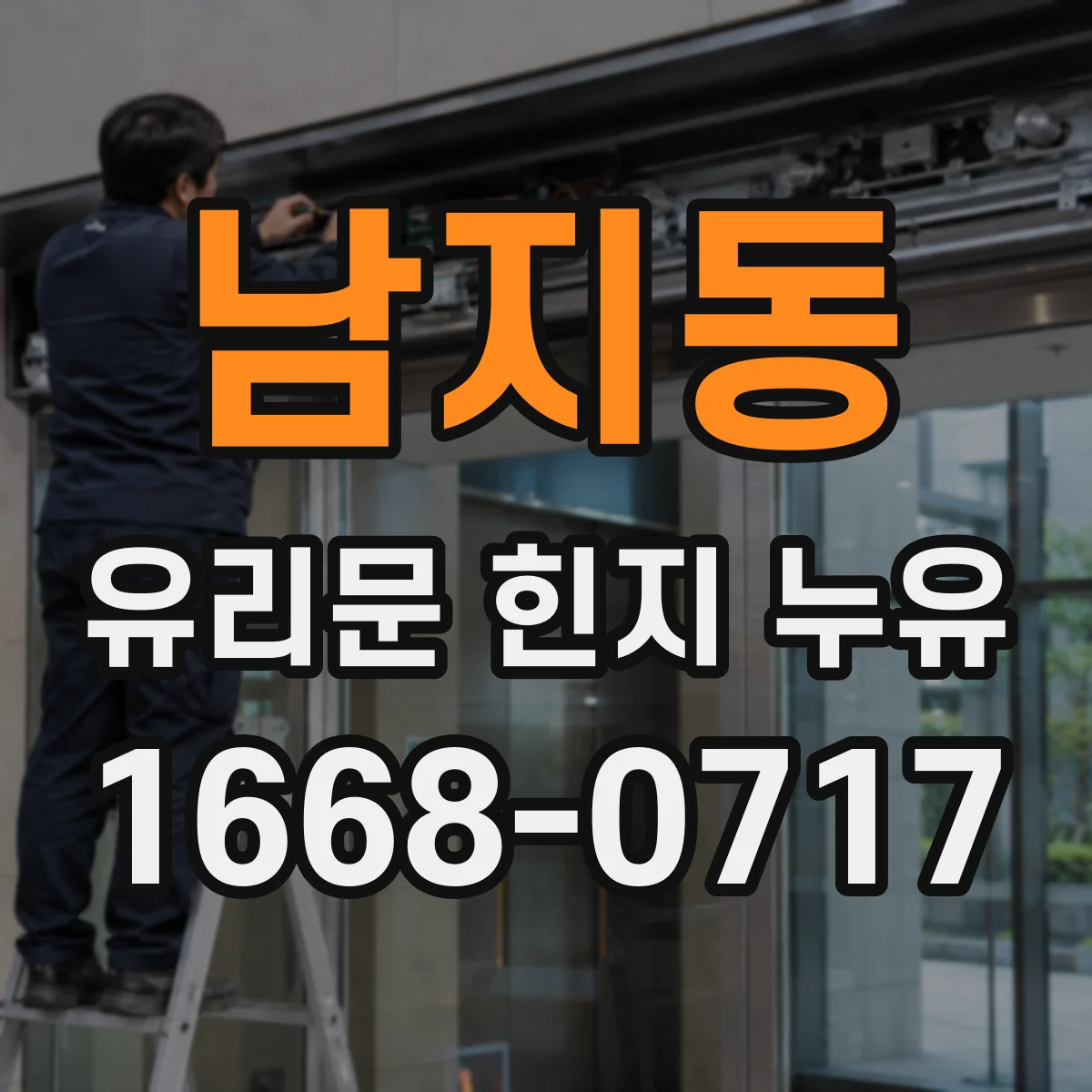 남지동 유리문 힌지 누유
