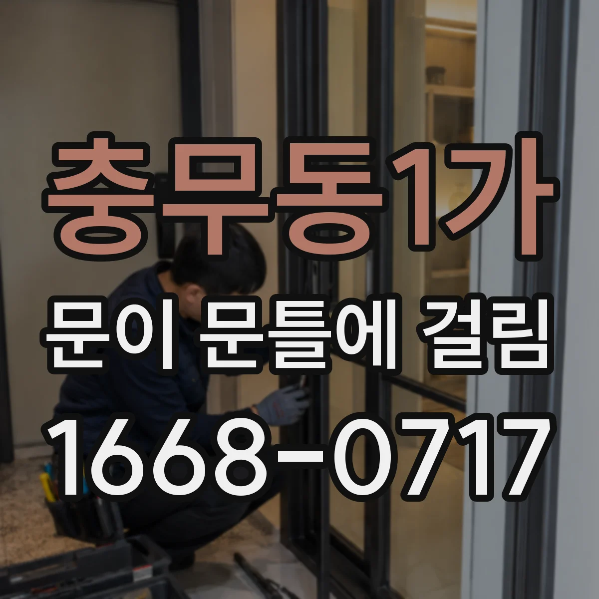 충무동1가 문이 문틀에 걸림