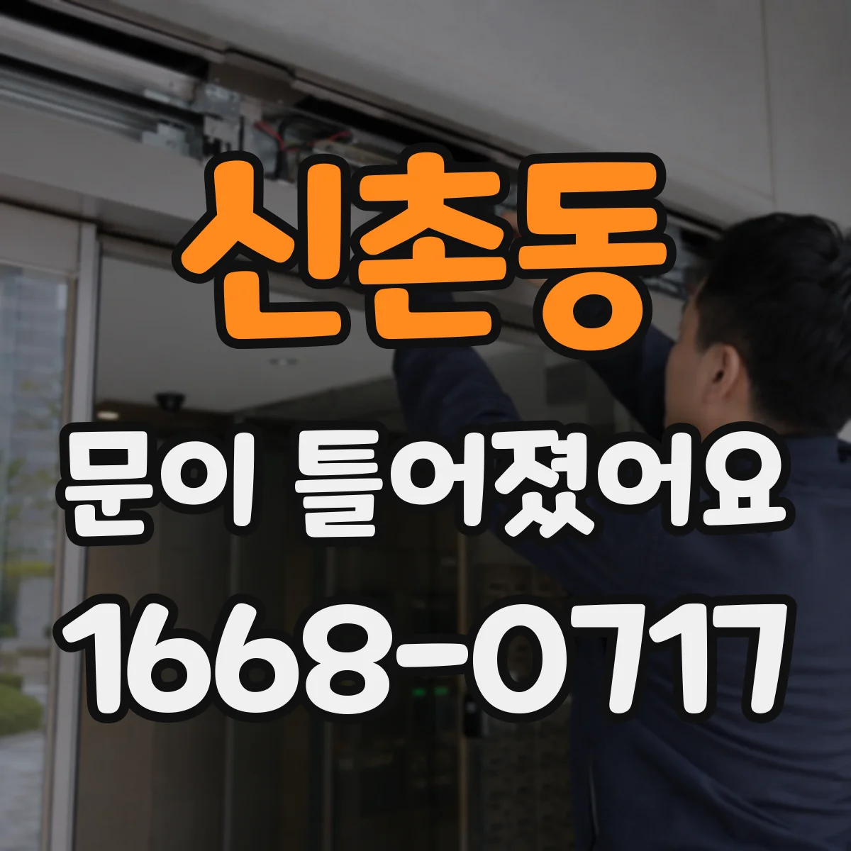 신촌동 문이 틀어졌어요