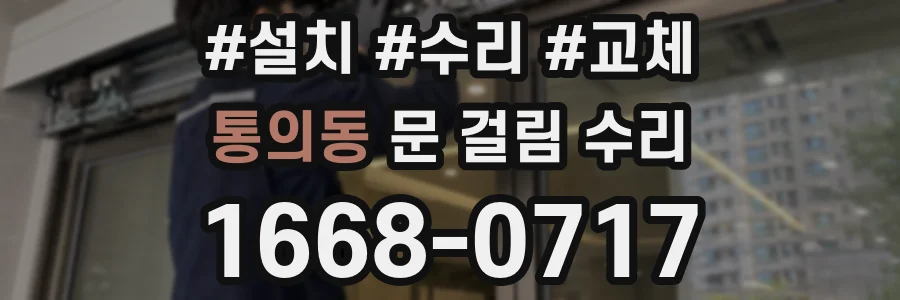 통의동 문 걸림 수리