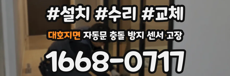 대호지면 자동문 충돌 방지 센서 고장