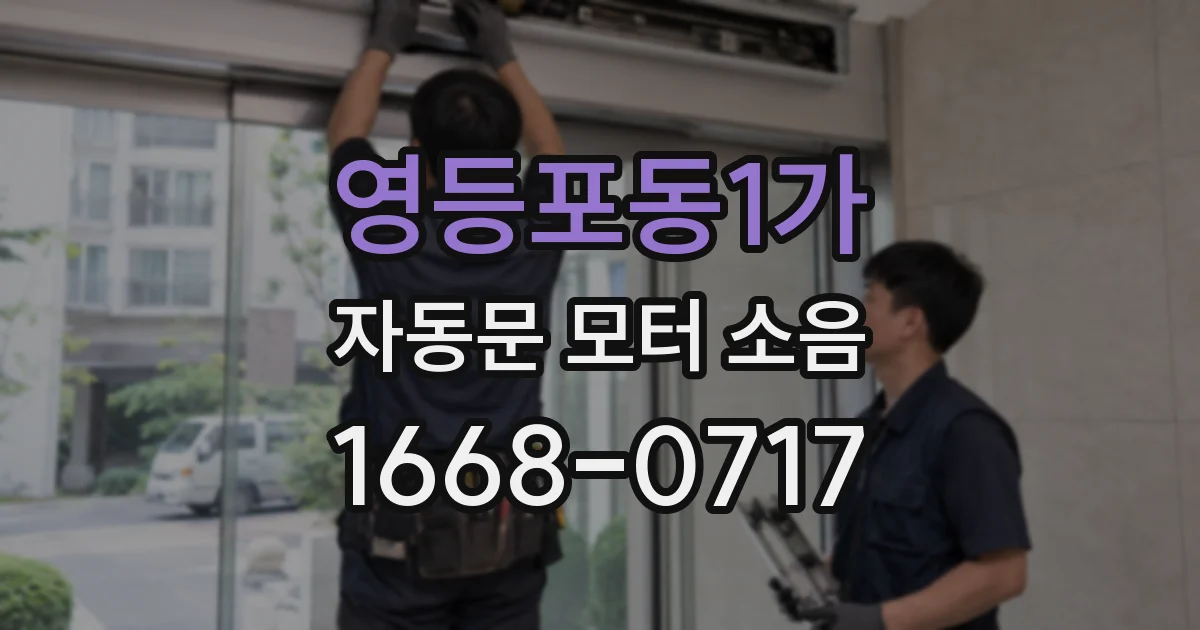 영등포동1가 자동문 모터 소음
