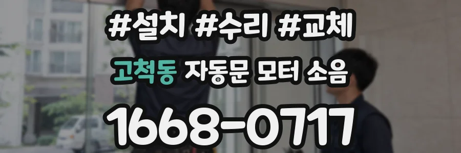 고척동 자동문 모터 소음