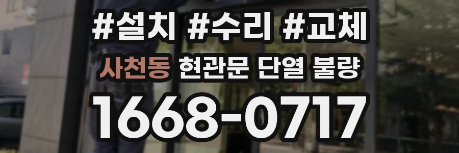 사천동 현관문 단열 불량