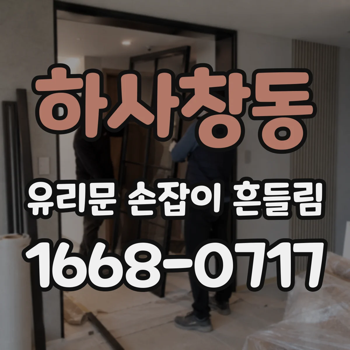 하사창동 유리문 손잡이 흔들림