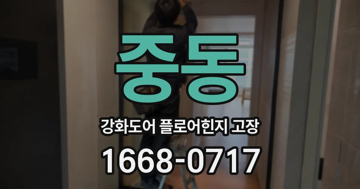 중동 강화도어 플로어힌지 고장