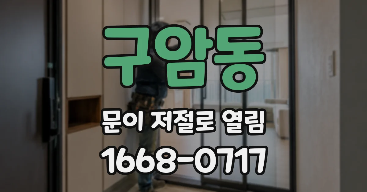 구암동 문이 저절로 열림