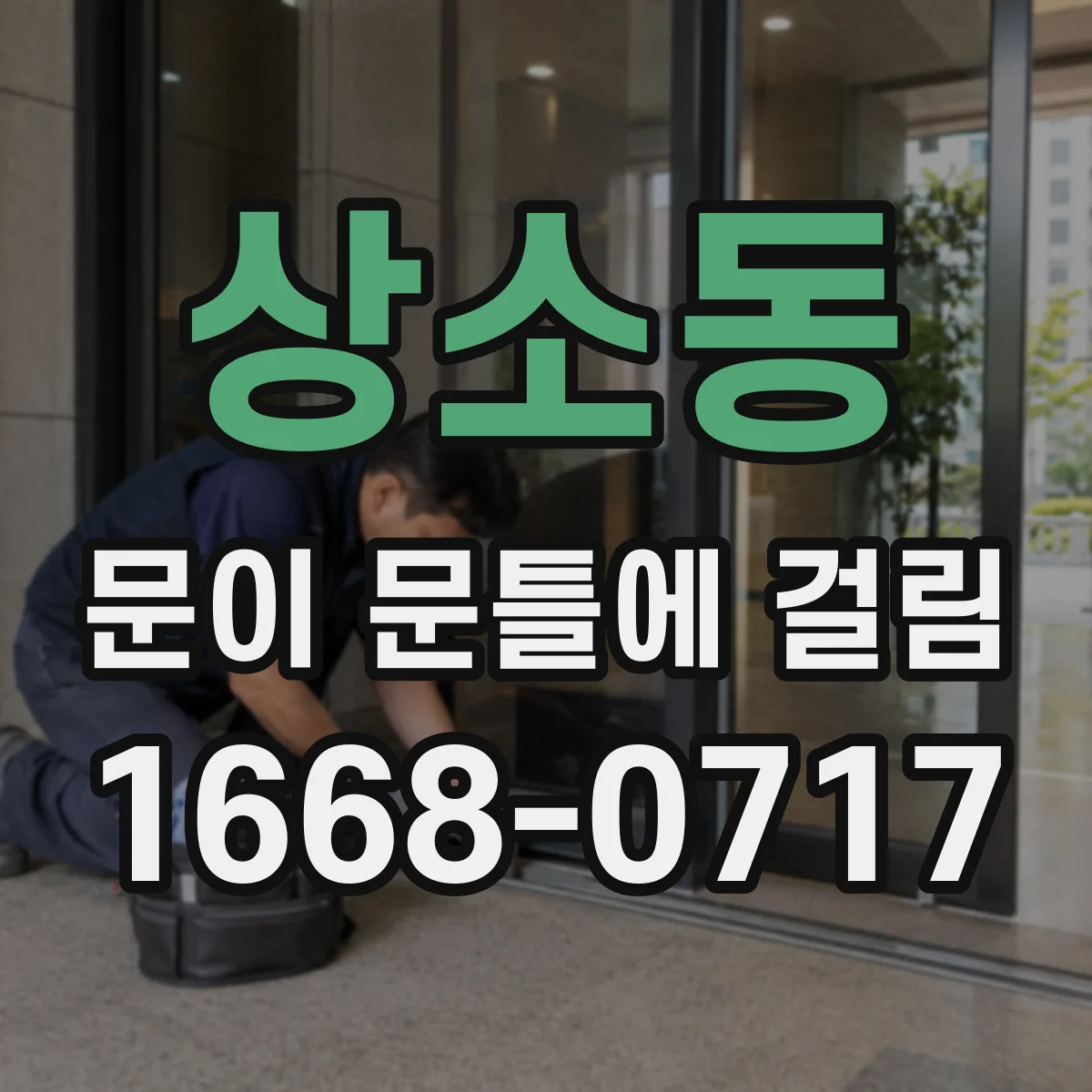 상소동 문이 문틀에 걸림