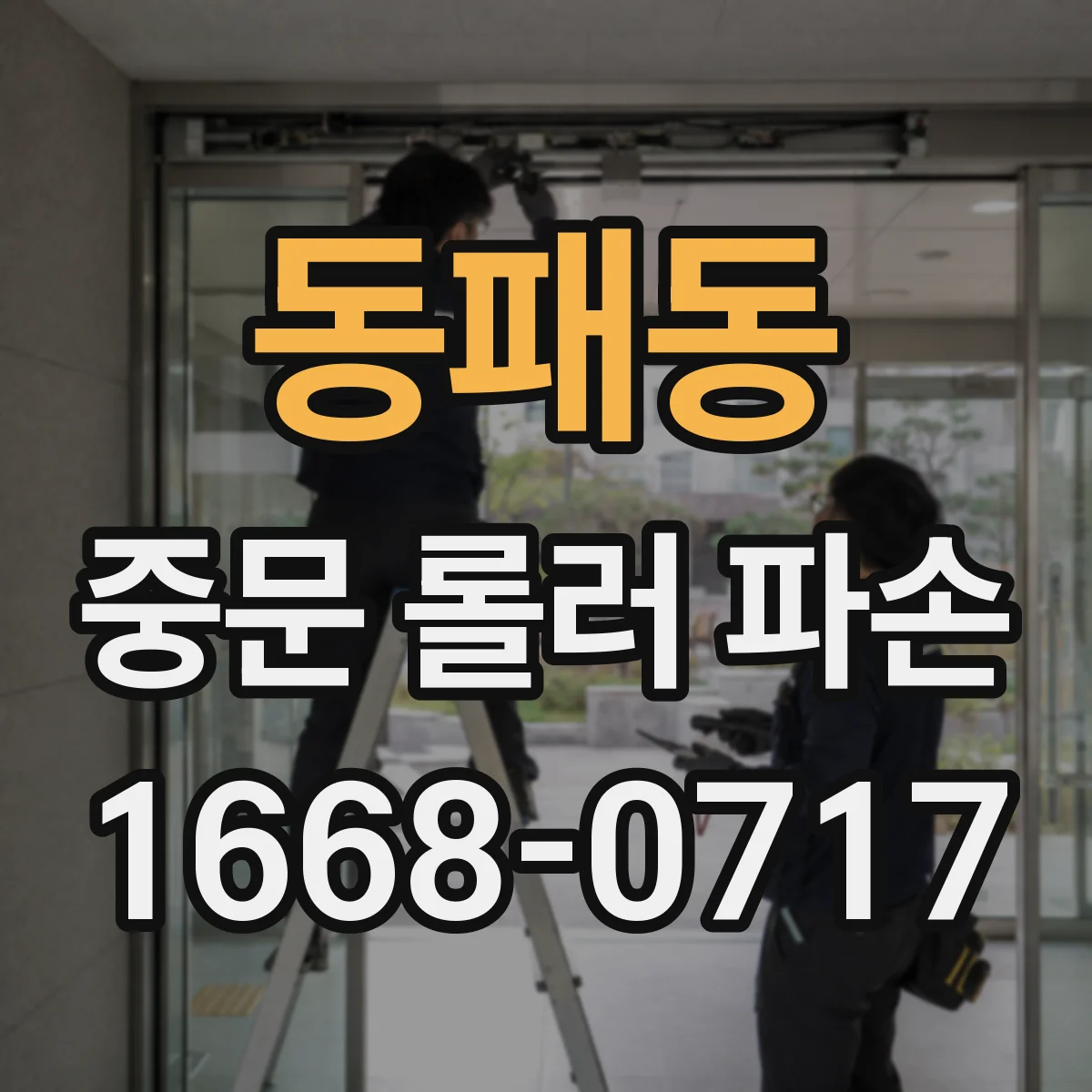 동패동 중문 롤러 파손