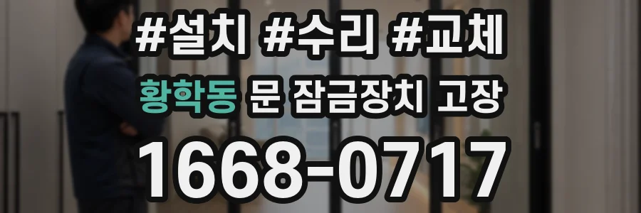 황학동 문 잠금장치 고장