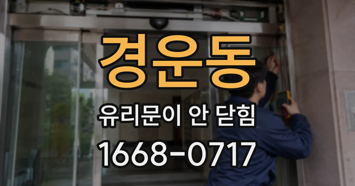 경운동 유리문이 안 닫힘