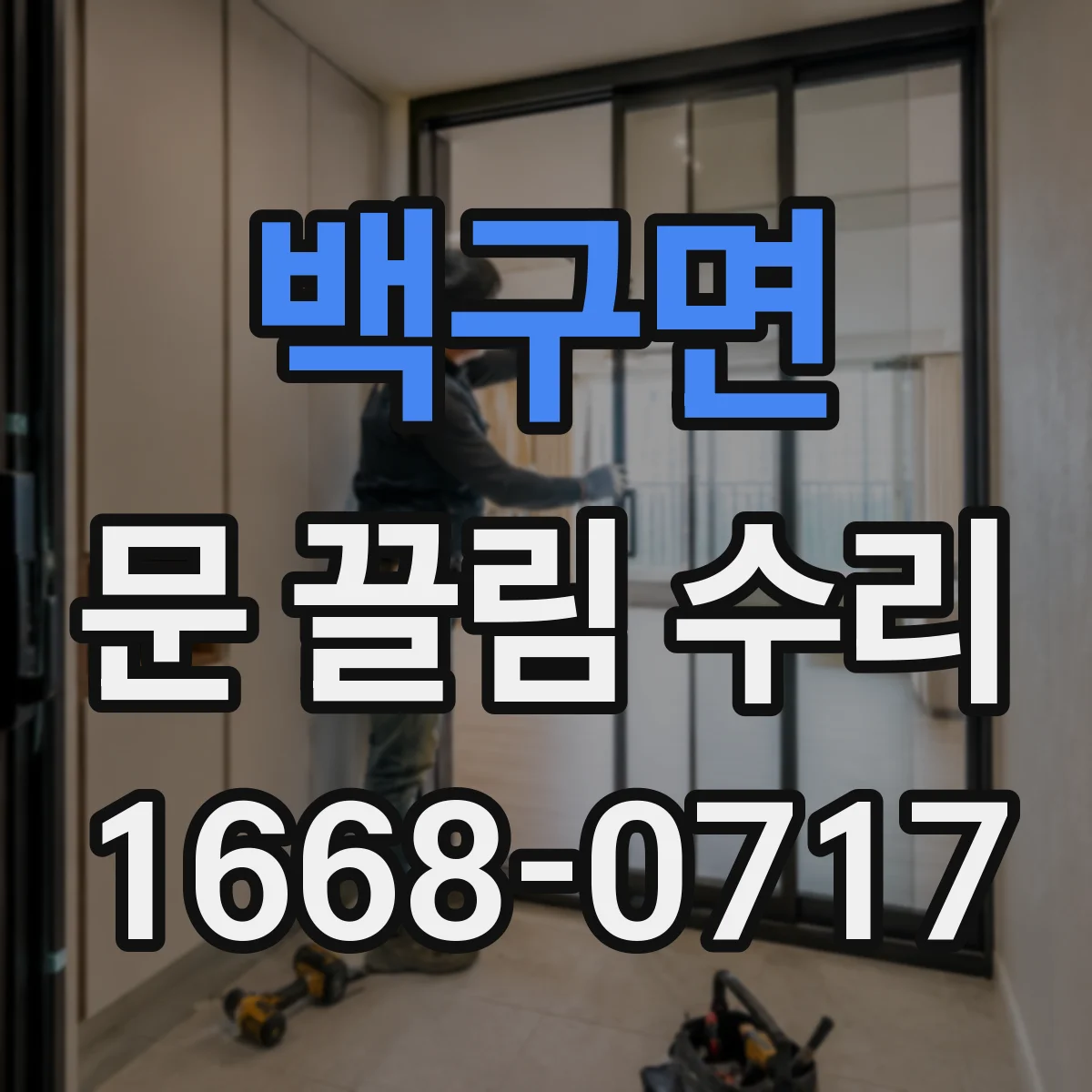 백구면 문 끌림 수리 마찰 증가로 도어가 멈칫하는 증상