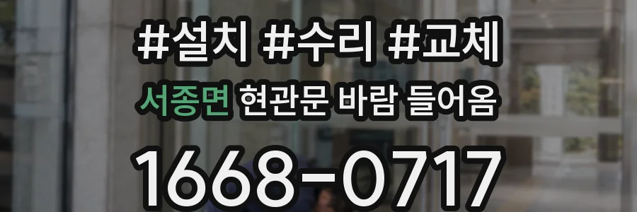 서종면 현관문 바람 들어옴