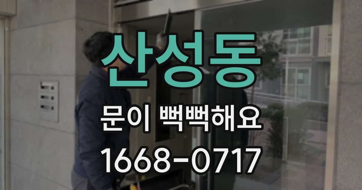 산성동 문이 뻑뻑해요
