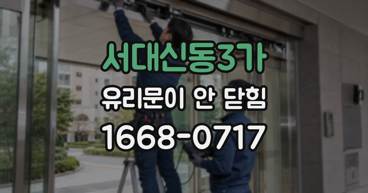 서대신동3가 유리문이 안 닫힘