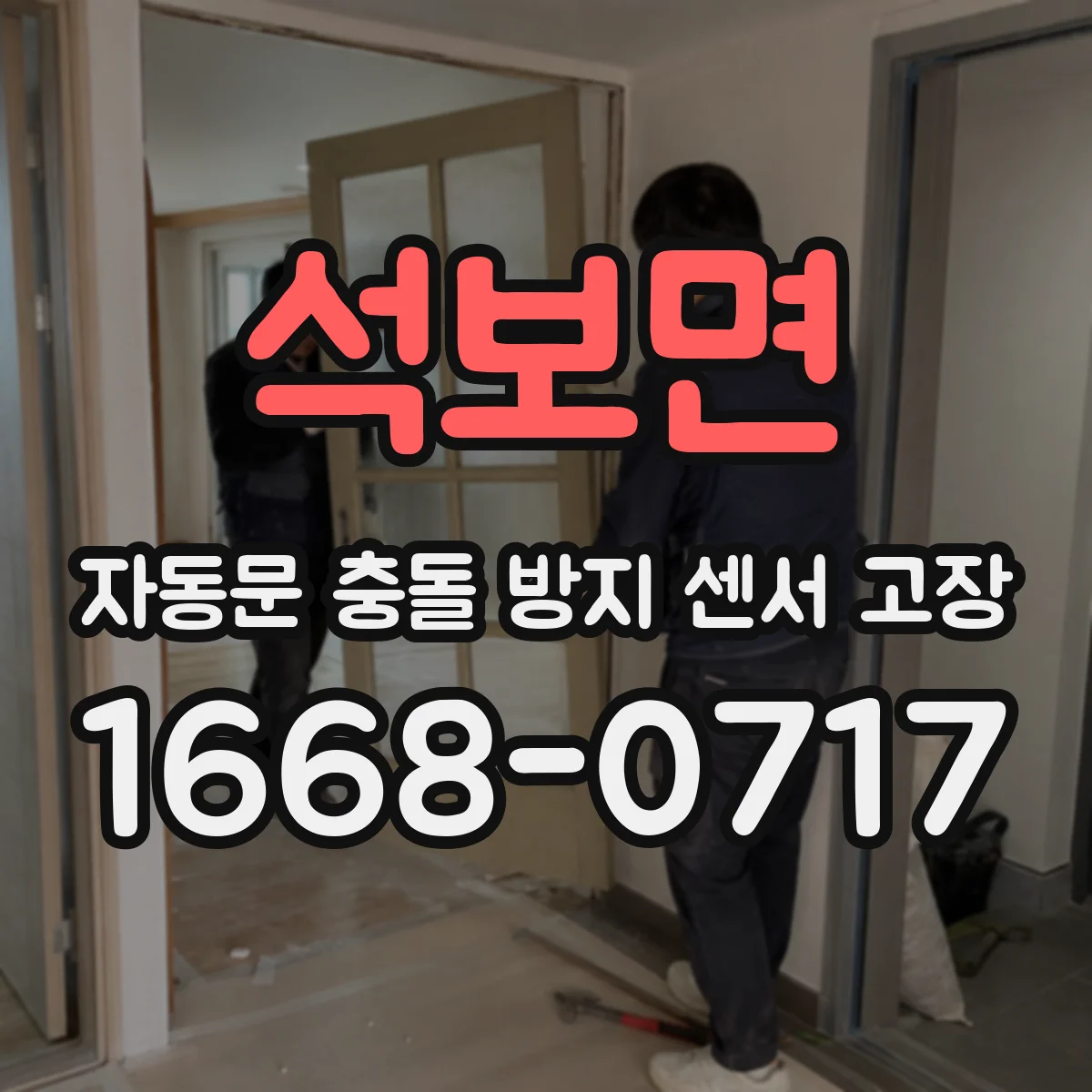 석보면 자동문 충돌 방지 센서 고장