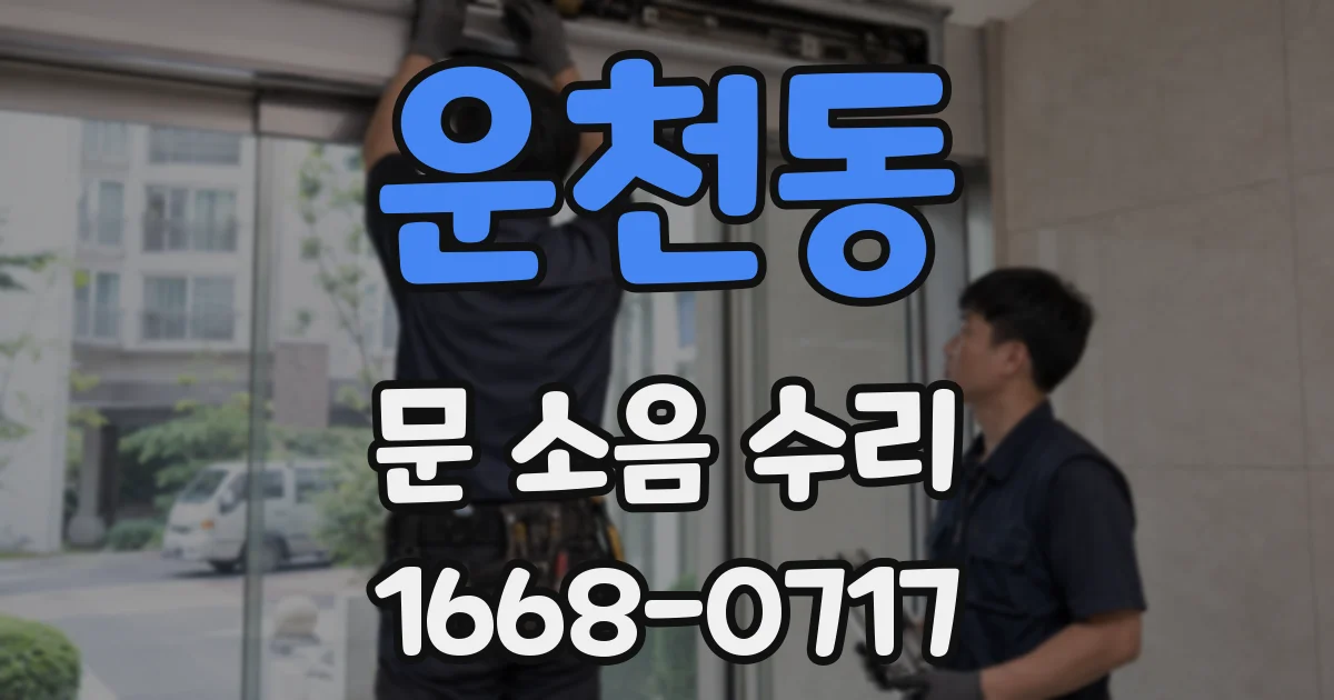 운천동 문 소음 수리