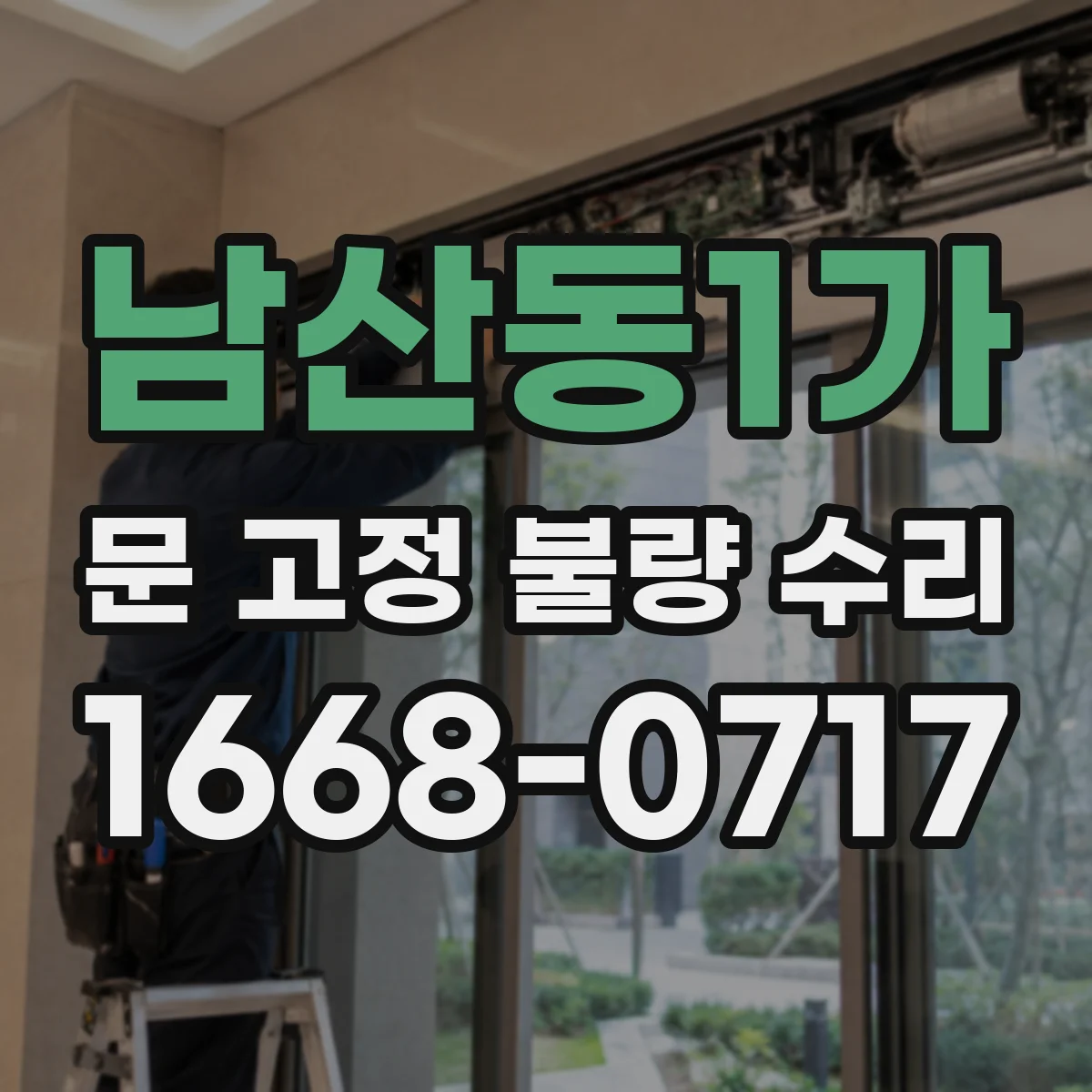 남산동1가 문 고정 불량 수리