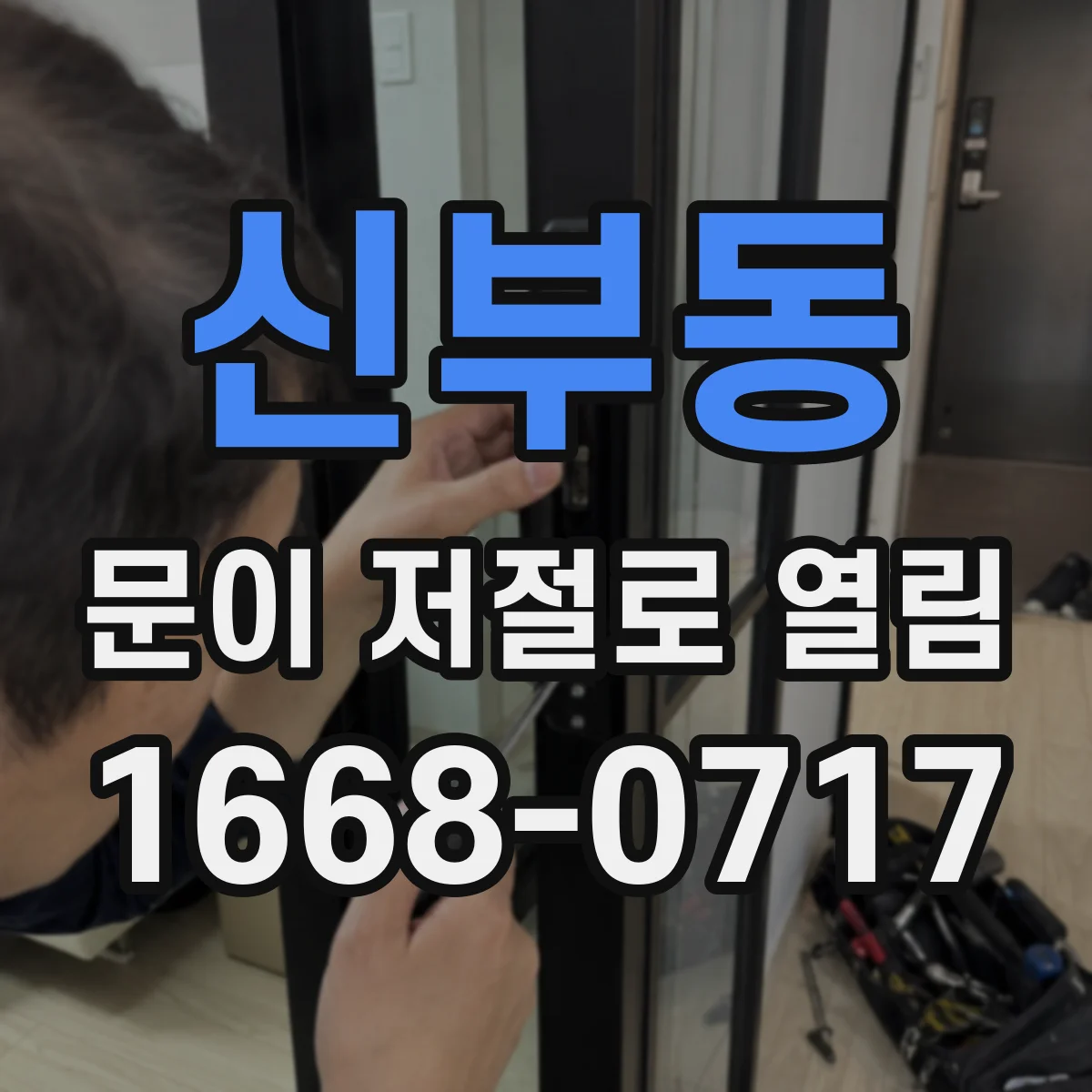 신부동 문이 저절로 열림