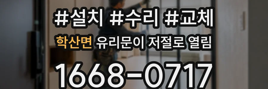학산면 유리문이 저절로 열림