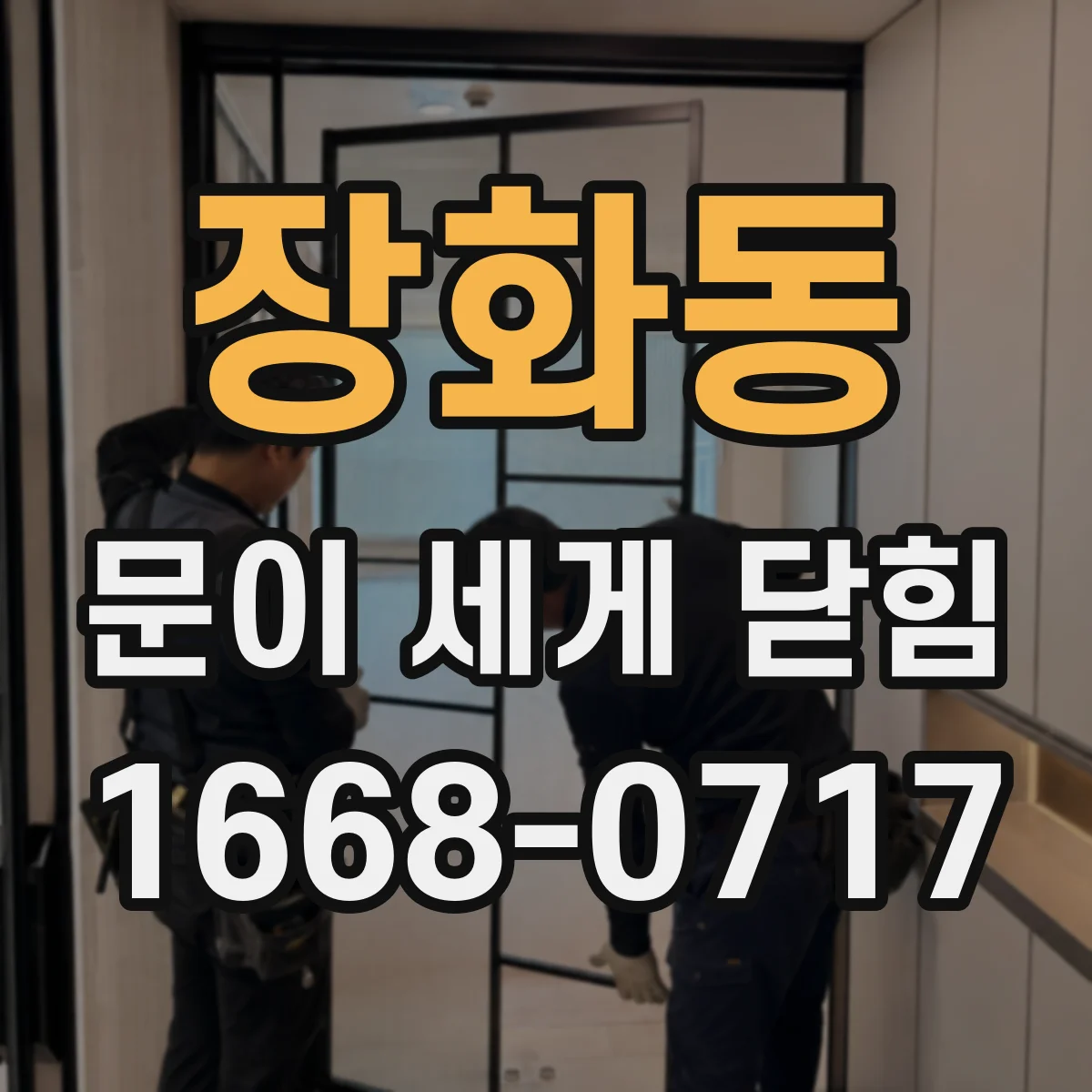 장화동 문이 세게 닫힘